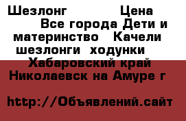 Шезлонг Babyton › Цена ­ 2 500 - Все города Дети и материнство » Качели, шезлонги, ходунки   . Хабаровский край,Николаевск-на-Амуре г.